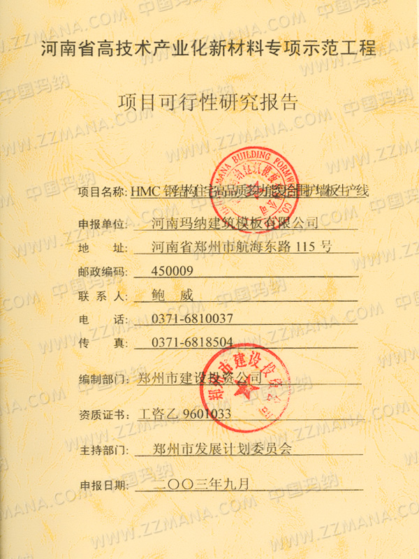 河南省高技術產業化新材料專項示范工程