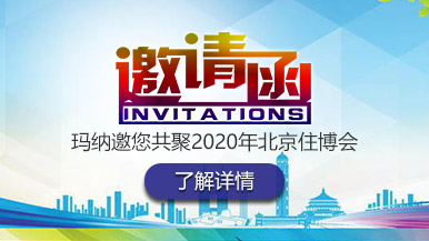 鄭州瑪納邀您共聚2020年北京住博會 鄭州瑪納邀您共聚2020年北京住博會