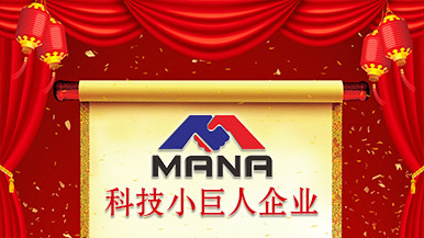 鄭州瑪納榮登河南省2020年度“科技小巨人”企業(yè)榜 鄭州瑪納榮登河南省2020年度“科技小巨人”企業(yè)榜