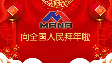 鄭州瑪納向全國(guó)人民拜個(gè)早年! 鄭州瑪納向全國(guó)人民拜個(gè)早年!