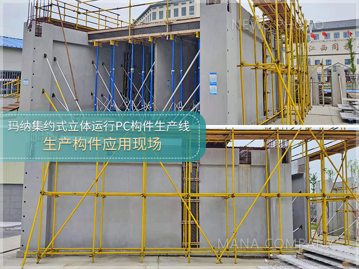 1677230101795182.jpg 06-瑪納構(gòu)件產(chǎn)線制品應(yīng)用.jpg
