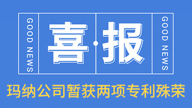 喜訊！瑪納公司喜獲兩項(xiàng)專(zhuān)利殊榮