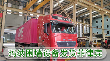 瑪納公司裝配式圍墻設(shè)備成功出口菲律賓 實(shí)現(xiàn)海外市場(chǎng)新突破