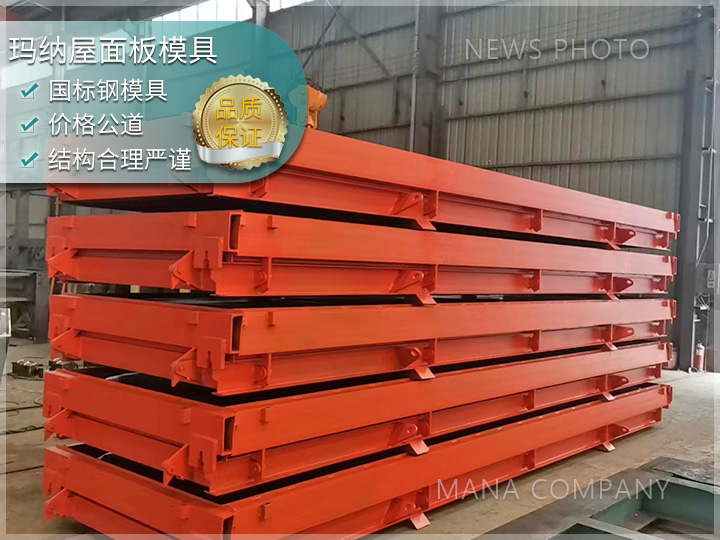 屋面板鋼模具 大跨度屋面板 工業(yè)廠房屋面板模具