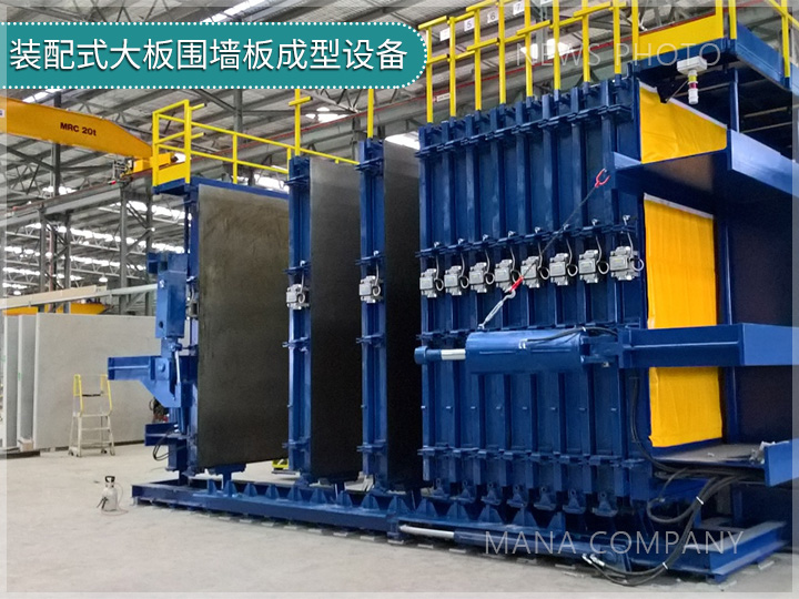 1745914587383853.jpg 裝配式大板圍墻板成型設備.jpg